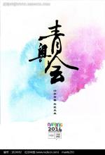 2014年青年奥林匹克人_400字