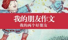 我的朋友柴欣彤_400字