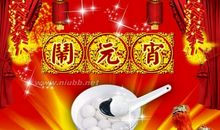 最新最有个性元宵节祝福语_3000字