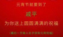 元宵节好段好句：吉祥如意万事皆圆圆_900字
