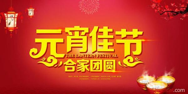 2017年灯笼节祝福完成_1500字