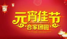2017年元宵节祝福语精篇_1500字