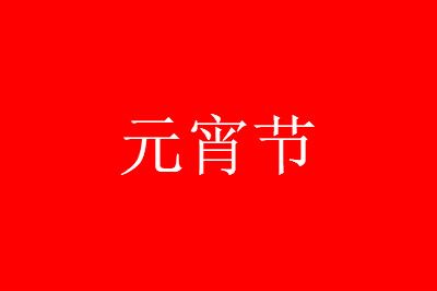 关于灯笼节的朋友问候_2000字