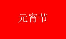 关于元宵节的朋友问候语_2000字