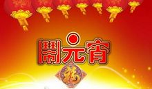 元宵节经典句子_3000字