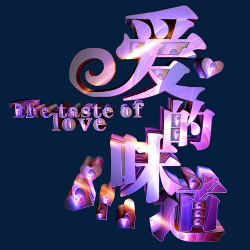 爱味觉_550字