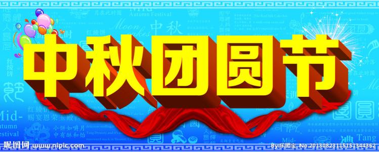 中秋节轮_350字