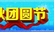 中秋话团圆_350字