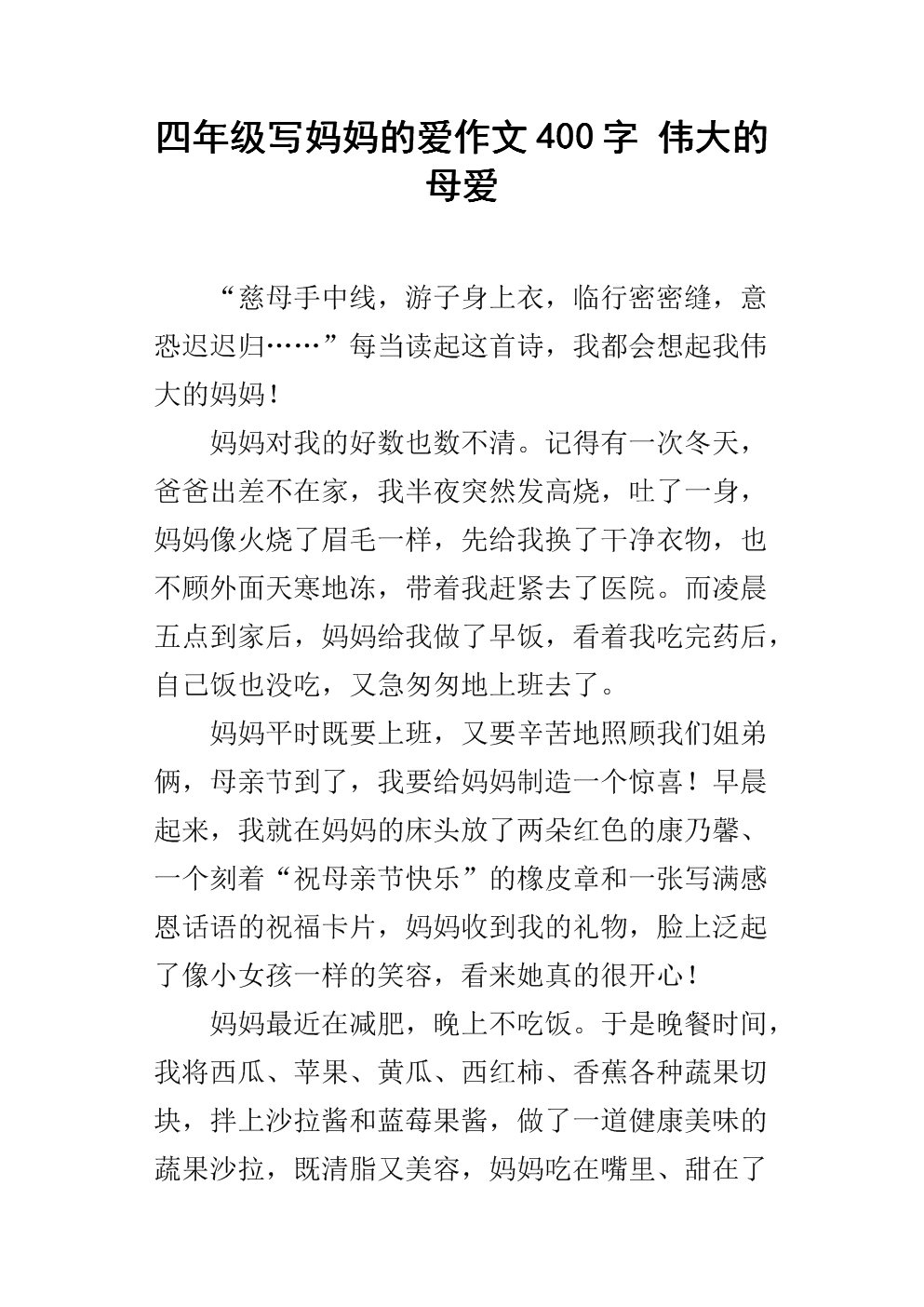 伟大的母爱_400字