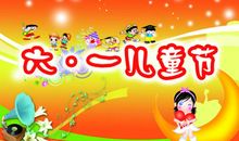 记事作文：庆祝六一_300字