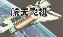 我叫航天飞机_250字