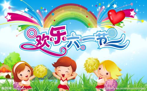 6月1日，我很开心_450字