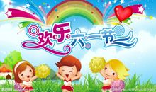 六一节，我真高兴_450字