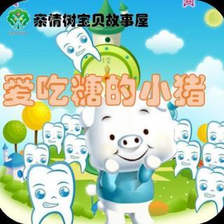 猪喜欢吃糖果_400字