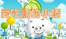 爱吃糖果的小猪_400字