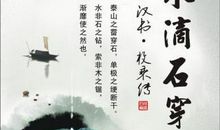 由水滴石穿所想到的_550字