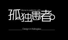 谁为我们的孤独买单_1000字