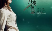 月夜情思_650字