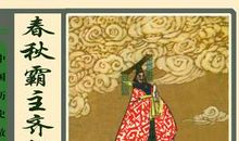 齐桓公九合诸侯