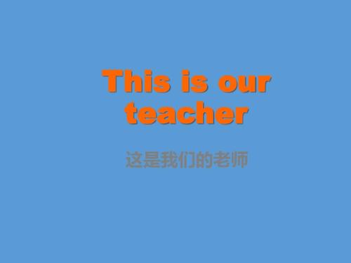 我们的英文教师_600字