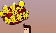 机灵淘气包_500字