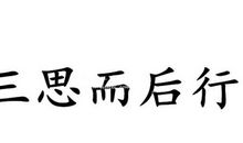 行而后三思_550字