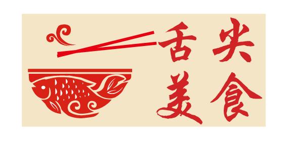 舌尖上的食物_400字