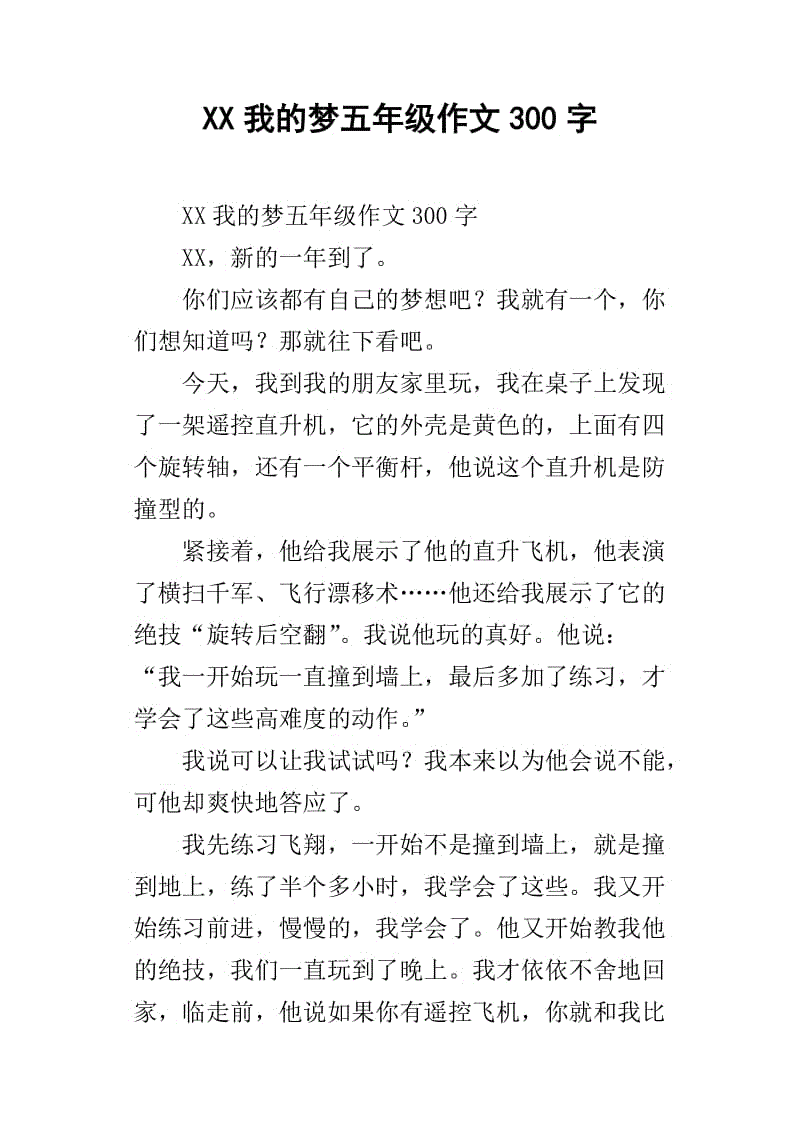 我的梦想_300字