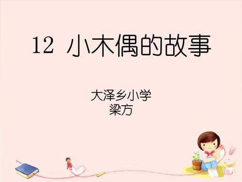 然后通过_2000字的“小木偶故事”