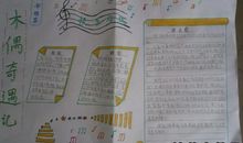 《木偶奇遇记》续编_200字