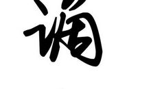 时间奇情（一）下凡_600字