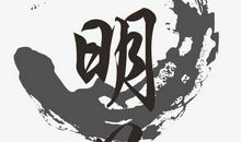清明_600字