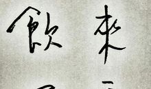 晚来天欲雪，能饮一杯无？_800字