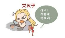 我是女汉子_3000字