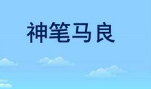 《神笔马良》续写_500字