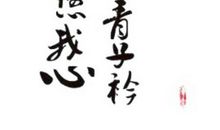 青青子衿，何悠我心_2000字