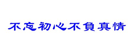 落花园飞，谁的绝色风华停停