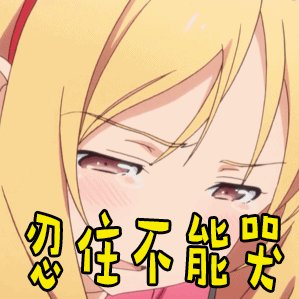 我不能哭_400字