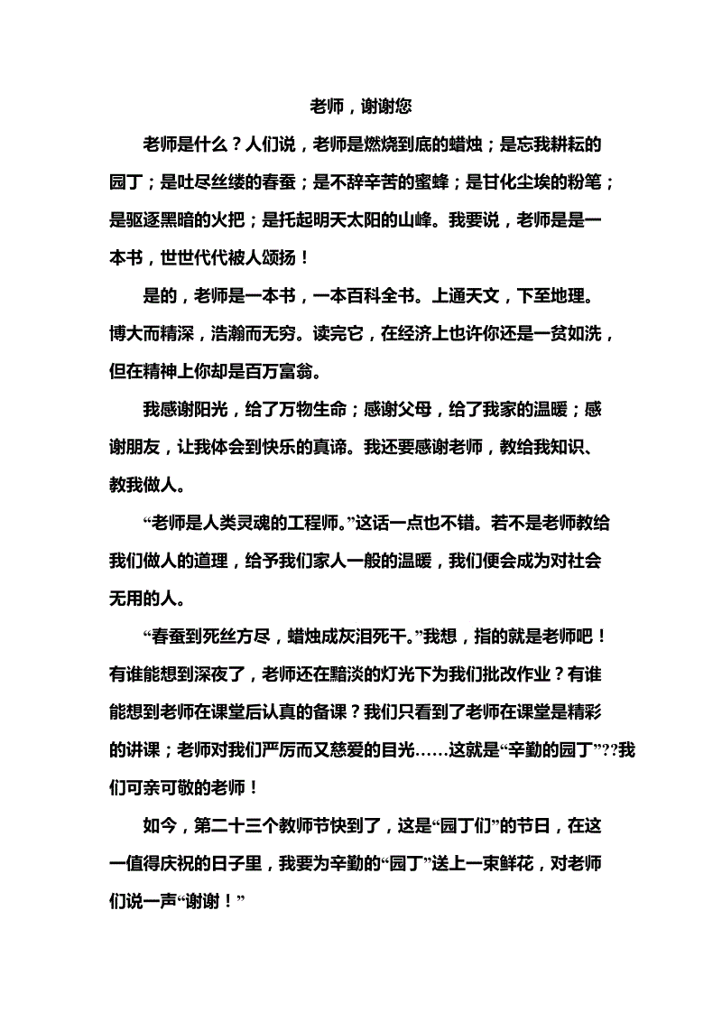 谢谢老师_550字