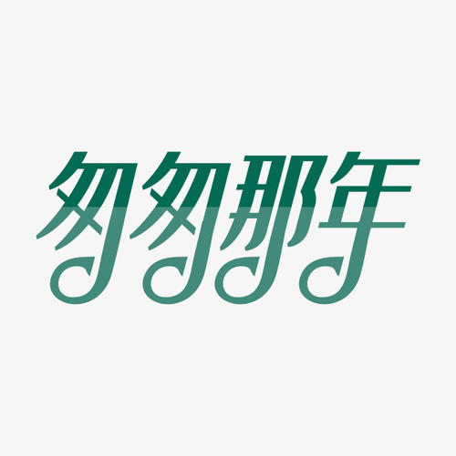 匆匆_400字