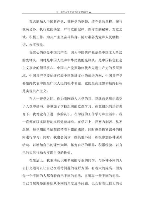大学进入党的申请
