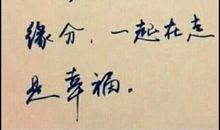 而我有你就足够