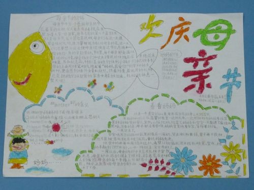母亲节手写报纸 - 庆祝母亲节_20字