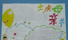 母亲节手抄报——欢庆母亲节_20字