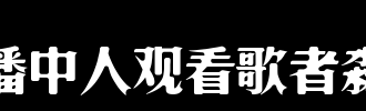 歌手_100字
