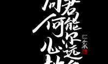 问君何能尔？心远地自偏。