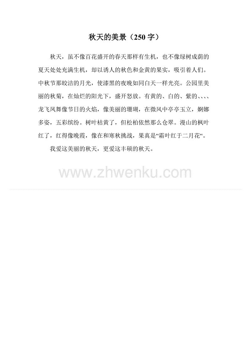 秋日_250字