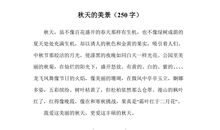 秋天的日子_250字