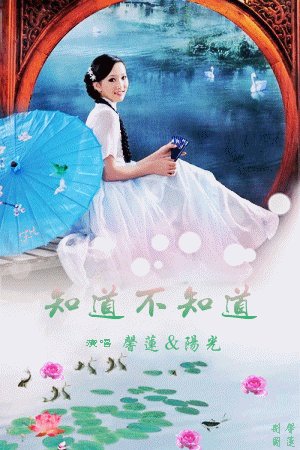 不知道