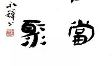 得欢当作乐，斗酒聚比邻。